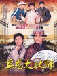骑呢大状/乌龙大状师