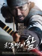 最终兵器：弓/弓箭之战(台)/最强武器：弓