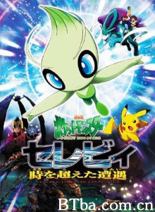 雪拉比的超越时空遭遇 口袋妖怪剧场版第四弹 Pokemon 4ever: Best friends  Better heroes (2001)  BT磁力 迅雷网盘下载
