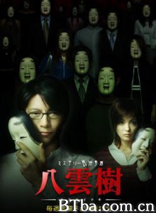 民俗学者八云树 (2004)  BT磁力 迅雷网盘下载