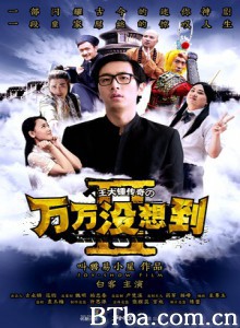 万万没想到第二季 Unexpectedness Season 2 (2014)  BT磁力 迅雷网盘下载