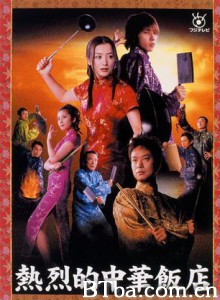热烈的中华饭店 ねつれつてきちゅうかはんてん(日) (2003)  BT磁力 迅雷网盘下载