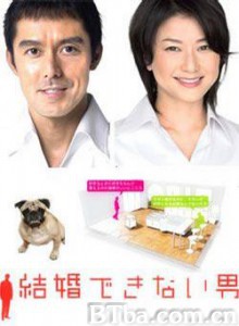 不能结婚的男人 熟男不结婚 Kekkon Dekinai Otoko (2006)  BT磁力 迅雷网盘下载