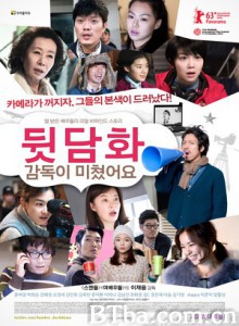 镜头背后 镜头背后：导演疯了 说闲话：导演疯了 (2013)  BT磁力 迅雷网盘下载
