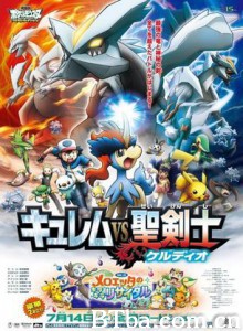 剧场版神奇宝贝BestWishes酋雷姆VS圣剑士凯尔迪奥 Pocket Monsters Best Wishes! The Movie: Kyurem vs. the Sacred Swordsman: Keldeo (2012)  BT磁力 迅雷网盘下载