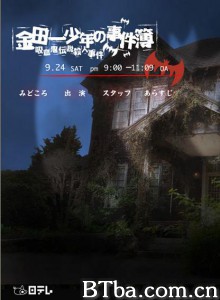 吸血鬼传说杀人事件 金田一少年事件簿：吸血鬼传说杀人事件 (2005)  BT磁力 迅雷网盘下载
