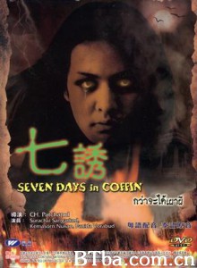 七诱 Seven Days In Coffin กว่าจะได้เผาผี (1970)  BT磁力 迅雷网盘下载