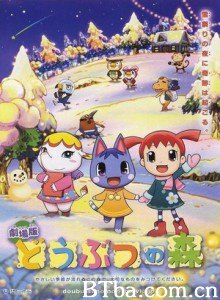 动物之森 Animal Crossing 动物之森 剧场版 (2006)  BT磁力 迅雷网盘下载