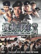 机动部队—警例/机动部队之警例/Tactical Unit: The Code