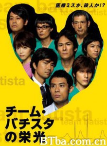 白色荣光巴提斯达团队的荣光 Batista团队的光荣（TV版） (2008)  BT磁力 迅雷网盘下载