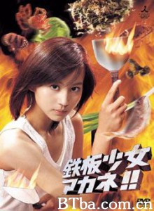 铁板少女小茜 てっぱんしょうじょアカネ!! (2006)  BT磁力 迅雷网盘下载