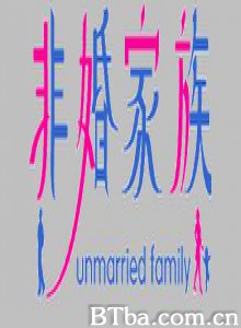 非婚家族 (2001)  BT磁力 迅雷网盘下载