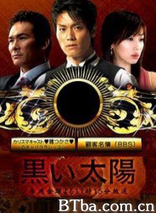 黑色太阳 黑色的太阳 Kuroi taiyô (1970)  BT磁力 迅雷网盘下载