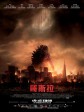 哥斯拉/哥吉拉(台)/Godzilla