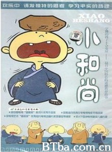 小和尚 的笃小和尚 (1970)  BT磁力 迅雷网盘下载