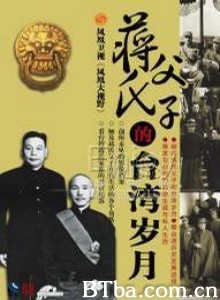 蒋氏父子的台湾岁月-720p|1080p高清bt种子下载