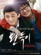少年菀得/坏孩子的一击(港)/Punch