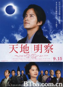 天地明察 Tenchi The Samurai Astronomer (2012) 1080P/720P BT磁力 迅雷网盘下载