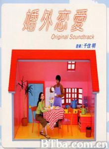 婚外恋爱 (2002)  BT磁力 迅雷网盘下载