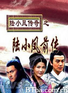 陆小凤传奇之陆小凤前传-720p|1080p高清bt种子下载