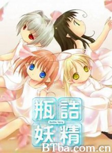 瓶中妖精 瓶中精灵 Bottle Fairy (2003)  BT磁力 迅雷网盘下载