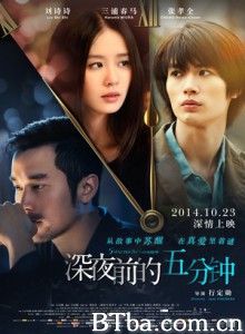 深夜前的五分钟 深夜前的5分钟 凌晨前的五分钟 (2014) 720P BT磁力 迅雷网盘下载