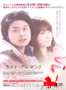 最后的礼物 last present ラスト·プレゼント (2005)  BT磁力 迅雷网盘下载