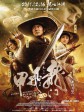 龙门飞甲/The Flying Swords of Dragon Gate