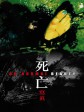 死亡写真/Ab-Normal Beauty