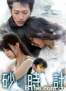 砂时计 (2007)  BT磁力 迅雷网盘下载