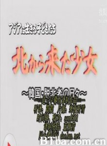 朝鲜来的少女-脱北者在韩国生活的10个月 生活在亚洲的孩子们-北下的少女 (1970)  BT磁力 迅雷网盘下载