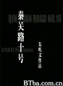 秦关路十号 (1970)  BT磁力 迅雷网盘下载