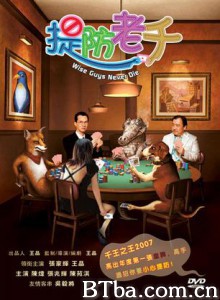 提防老千 罪有应得 Wise Guys Never Die (2006)  BT磁力 迅雷网盘下载