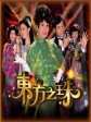 东方之珠