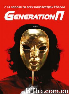 百事一代 P世代 Generation P (2011)  BT磁力 迅雷网盘下载