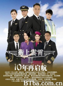 冲上云霄II 冲上云霄2 Triumph In The Skies II (2013)  BT磁力 迅雷网盘下载
