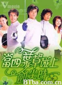 当四叶草碰上剑尖时 Hearts of Fencing (1970)  BT磁力 迅雷网盘下载