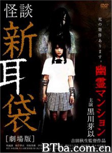 怪谈新耳袋：幽灵公寓 鬼家怪谈 午夜宅变 (2005)  BT磁力 迅雷网盘下载