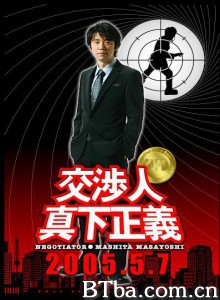 交渉人真下正義 Negotiator Mashita Masayoshi (2005)  BT磁力 迅雷网盘下载