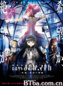 剧场版魔法少女小圆新篇叛逆的故事 Puella Magi Madoka Magica the Movie: Rebellion (2013) 1080P/720P BT磁力 迅雷网盘下载