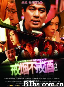 戒烟不戒酒 Under The Influence (2011) 720P BT磁力 迅雷网盘下载