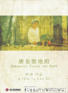 唐皇游地府 Emperor Visits The Hell (2012)  BT磁力 迅雷网盘下载