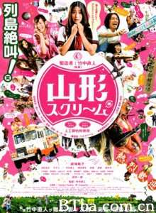 山形尖叫 尖叫山形 Yamagata Scream (2009)  BT磁力 迅雷网盘下载