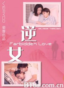 逆女 farbidden love (2001)  BT磁力 迅雷网盘下载