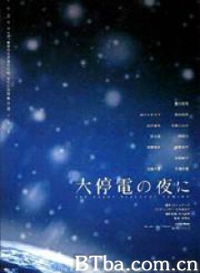大停电之夜 Until the Lights Come Back (2005)  BT磁力 迅雷网盘下载