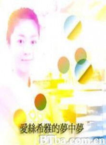 爱丝希雅的梦中梦 愛絲希雅的夢中夢 Ashia's Dream (2005)  BT磁力 迅雷网盘下载