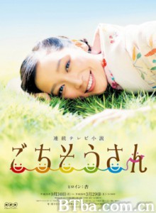 多谢款待 Gochisousan Thank You For The Meal (2013)  BT磁力 迅雷网盘下载