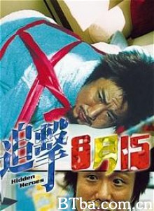 追击8月15 追击八月十五 Hidden Heroes (2004)  BT磁力 迅雷网盘下载