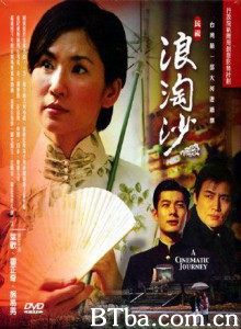 浪淘沙 (2005)  BT磁力 迅雷网盘下载