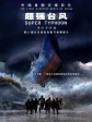 超强台风/Super Typhoon